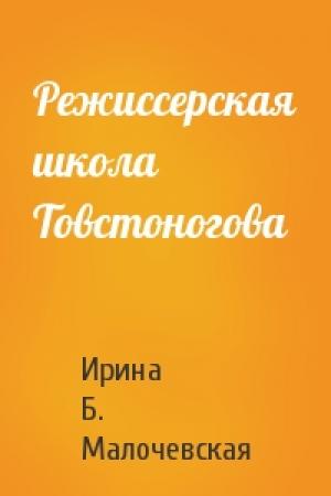 Обложка книги «Режиссерская школа Товстоногова» — Ирина Б. Малочевская