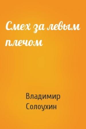 Обложка книги «Смех за левым плечом» — Владимир Солоухин
