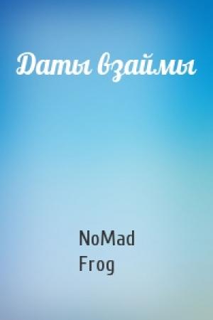 Обложка книги «Даты взаймы» — NoMad Frog