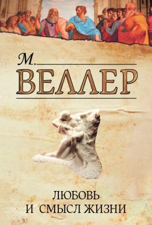 Обложка книги «Любовь и смысл жизни» — Михаил Веллер