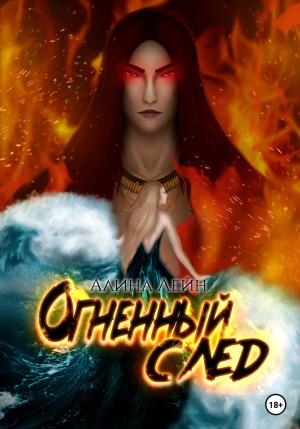 Обложка книги «Огненный след. Серия книг «Марс&Элисен»» — Алина Лейн
