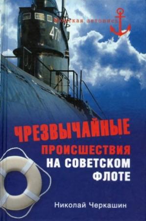 Обложка книги «Чрезвычайные происшествия на советском флоте» — Николай Черкашин