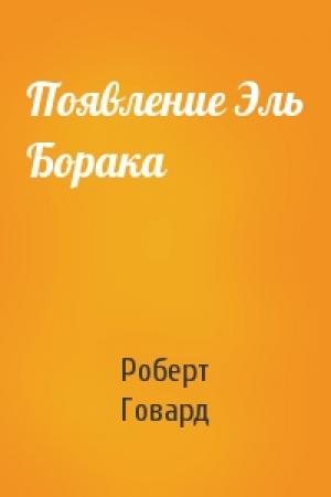 Обложка книги «Появление Эль Борака» — Роберт Говард