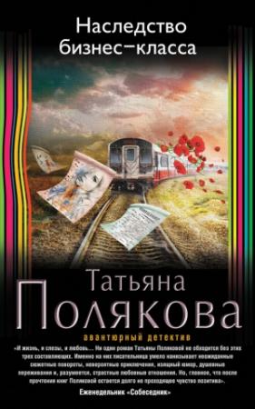 Обложка книги «Наследство бизнес-класса» — Татьяна Полякова