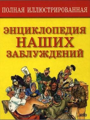 Обложка книги «Полная иллюстрированная энциклопедия наших заблуждений» — Сергей Мазуркевич
