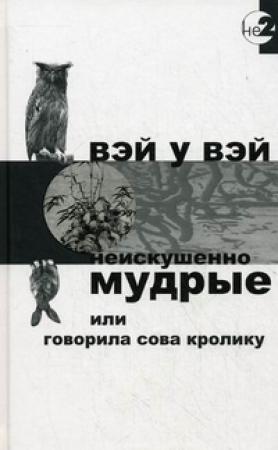 Обложка книги «Неискушённо мудрые» — Вэй Вэй