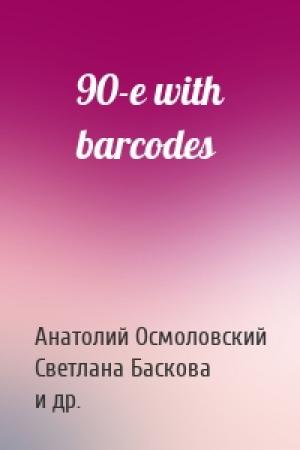 Обложка книги «90-e with barcodes» — Анатолий Осмоловский, Светлана Баскова, Олег Мавроматти, Александр Давидович Бренер, Дмитрий Пименов, Сергей Кудрявцев