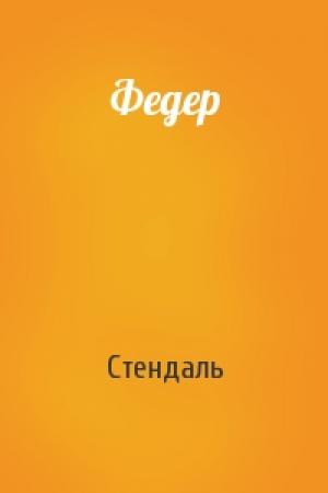 Обложка книги «Федер» — Стендаль