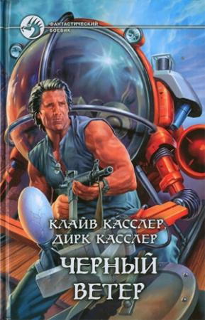 Обложка книги «Черный ветер» — Клайв Касслер, Дирк Касслер