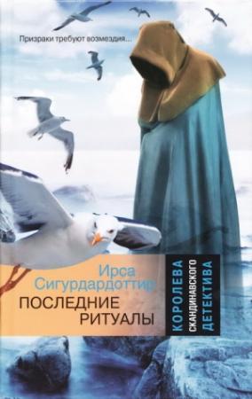 Обложка книги «Последние ритуалы» — Ирса Сигурдардоттир