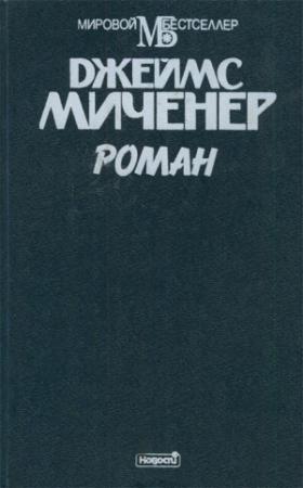 Обложка книги «Роман» — Джеймс Миченер