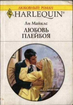 Обложка книги «Любовь плейбоя» — Ли Майклс
