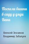 Алексей Зензинов, В Забалуев - Поспели вишни в саду у дяди Вани