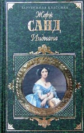 Обложка книги «Индиана» — Жорж Санд