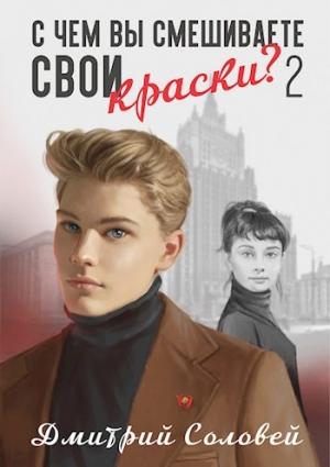 Обложка книги «С чем вы смешиваете свои краски? - 2» — Дмитрий Соловей