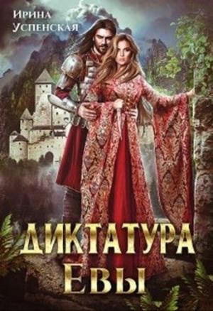 Обложка книги «Диктатура Евы» — Ирина Успенская