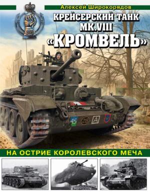 Обложка книги «Крейсерский танк MK.VIII «КРОМВЕЛЬ». На острие королевского меча» — Алексей Широкорядов