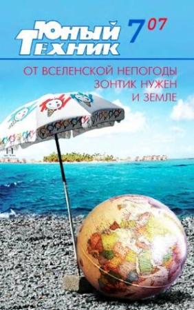 Обложка книги «Юный техник, 2007 № 07» — Журнал «Юный техник»