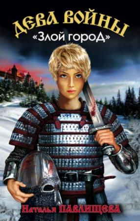 Обложка книги ««Злой город»» — Наталья Павлищева