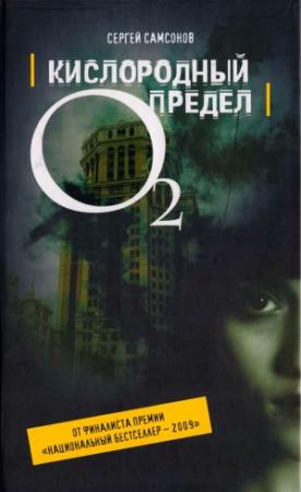 Обложка книги «Кислородный предел» — Сергей Самсонов