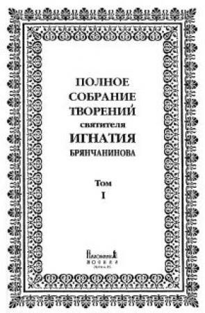 Обложка книги «Том 1. Аскетические опыты. Часть I» — Святитель Игнатий Брянчанинов