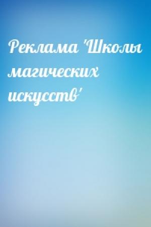 Обложка книги «Реклама 'Школы магических искусств'»