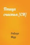Роберт Мур - Птица счастья [СИ]