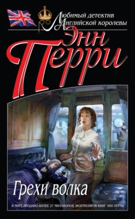Обложка книги «Грехи волка» — Энн Перри