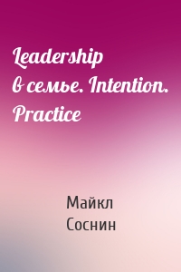 Leadership в семье. Intention. Practice
