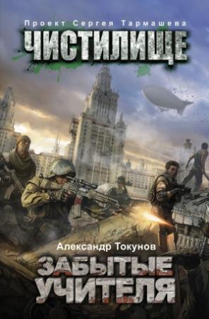 Обложка книги «Забытые учителя» — Александр Токунов
