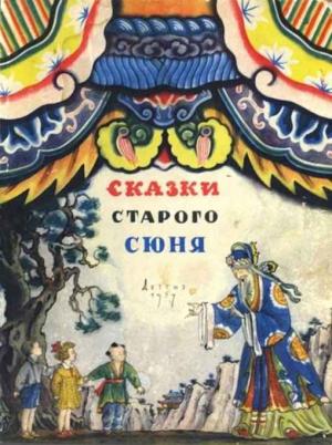Обложка книги «Сказки старого Сюня» — Борис Рифтин, Зоя Задунайская
