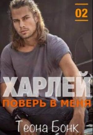 Обложка книги «Харлей. Поверь в меня» — Теона Бонк
