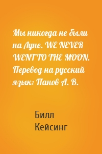 Мы никогда не были на Луне. WE NEVER WENT TO THE MOON. Перевод на русский язык: Панов А. В.