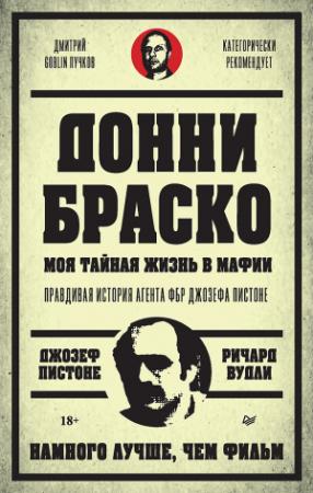 Обложка книги «Донни Браско: моя тайная жизнь в мафии. Правдивая история агента ФБР Джозефа Пистоне» — Ричард Вудли, Джозеф Пистоне