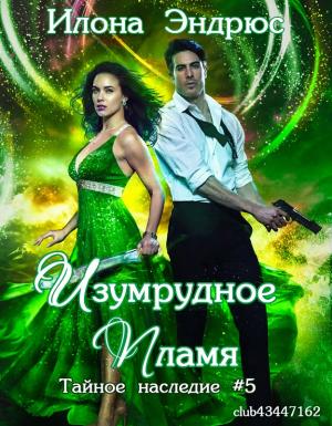 Обложка книги «Изумрудное пламя» — Илона Эндрюс