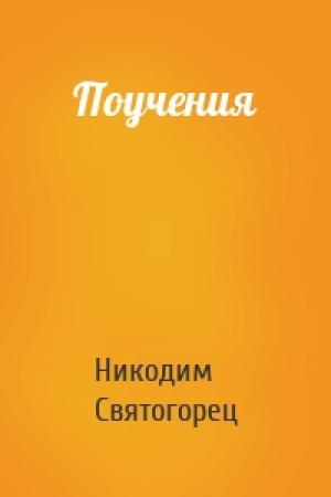 Обложка книги «Поучения» — Никодим Святогорец