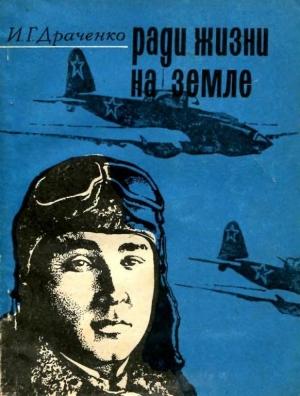 Обложка книги «Ради жизни на земле» — Иван Драченко