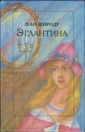 Обложка книги «Эглантина» — Жан Жироду