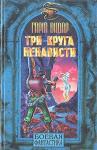 Гарм Видар - Три круга ненависти