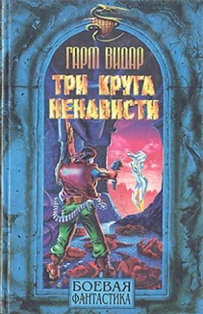 Обложка книги «Три круга ненависти» — Гарм Видар