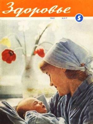 Обложка книги «Журнал "Здоровье" №5 (101) 1963»
