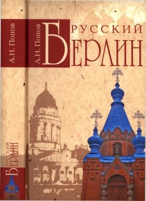 Обложка книги «Русский Берлин» — Александр Попов