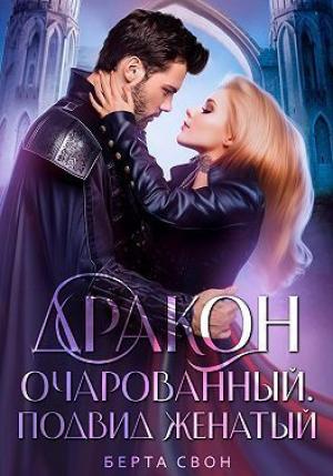 Обложка книги «Дракон очарованный. Подвид женатый (СИ)» — Надежда Игоревна Соколова