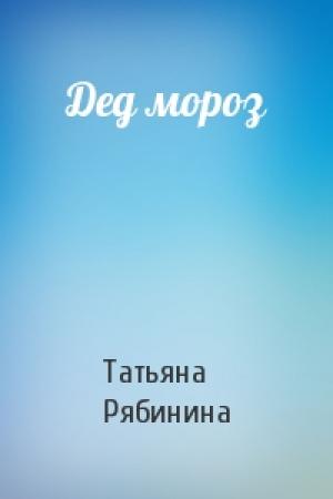 Обложка книги «Дед мороз» — Татьяна Рябинина