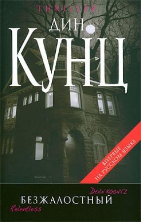 Обложка книги «Безжалостный» — Дин Кунц