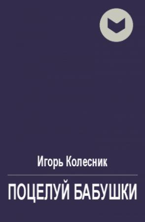 Обложка книги «Поцелуй бабушки» — Игорь Колесник