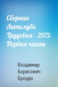 Сборник Литклуба Трудовая – 2021. Первая часть