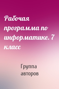 Рабочая программа по информатике. 7 класс