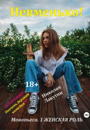 Обложка книги «Монопьеса «Невменько». Дерзкая комедия на 1 человека» — Николай Лакутин