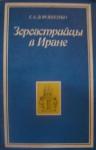 Елена Алексеевна Дорошенко - Зороастрийцы в Иране (Историко-этнографический очерк)
